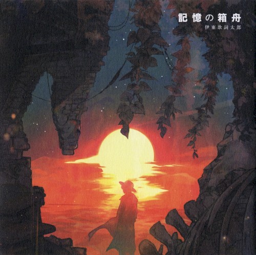 記憶の箱舟