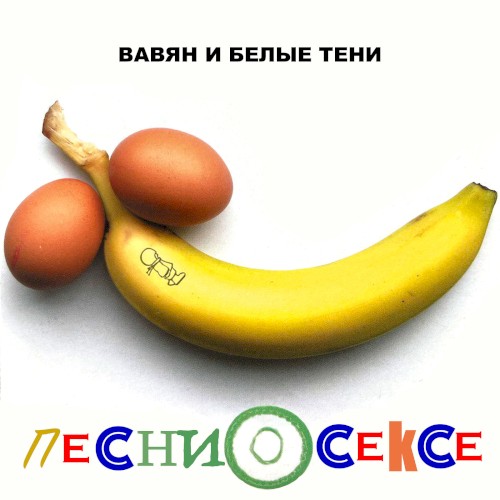 Песни о сексе