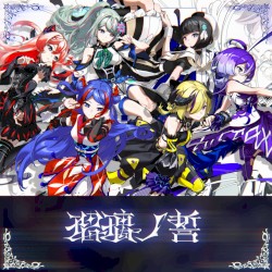 瑠璃ノ誓