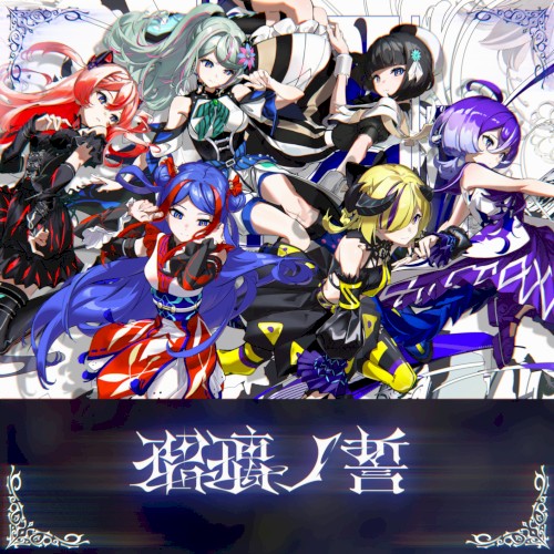 瑠璃ノ誓