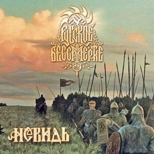 Русское бессмертие