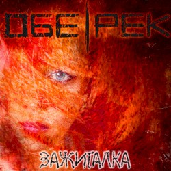 Зажигалка