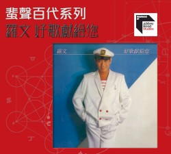 好歌獻給您