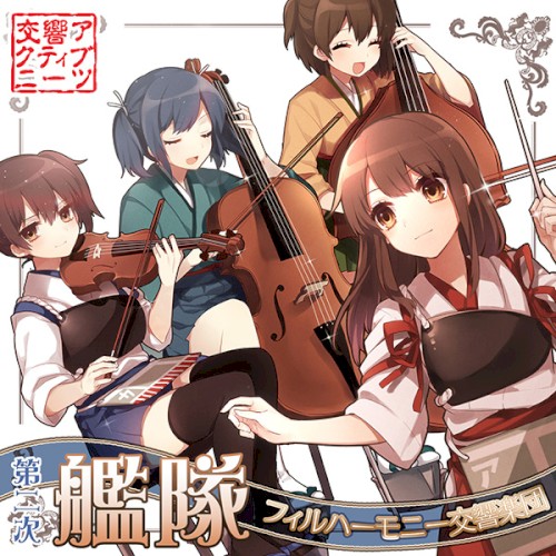 第二次艦隊フィルハーモニー交響楽団