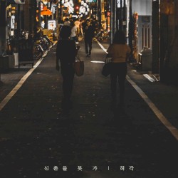 신촌을 못가
