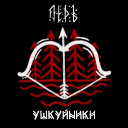 Ушкуйники