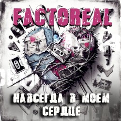 Навсегда в моём сердце