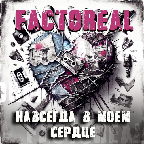 Навсегда в моём сердце