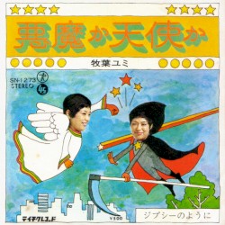 悪魔か天使か