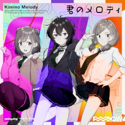 君のメロディ