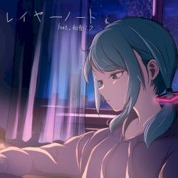 レイヤーノート