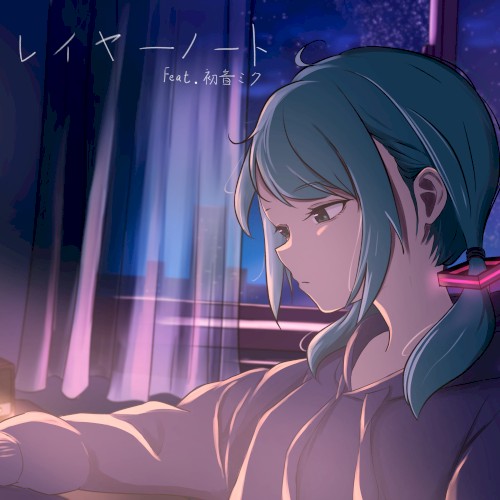 レイヤーノート