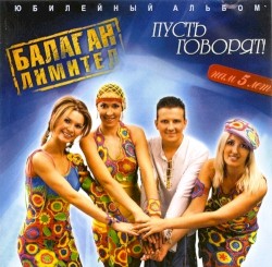 Пусть говорят!