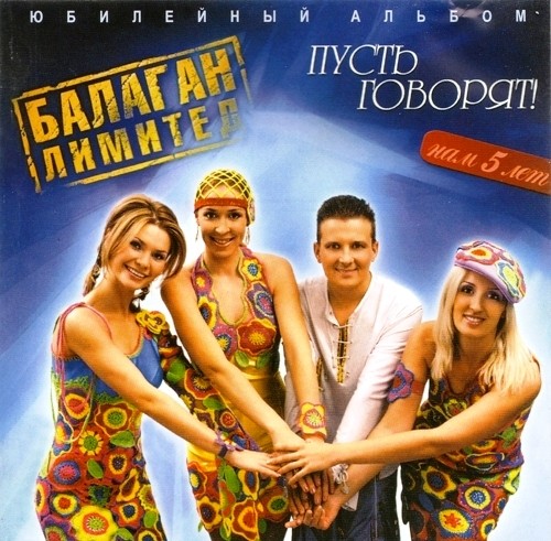 Пусть говорят!