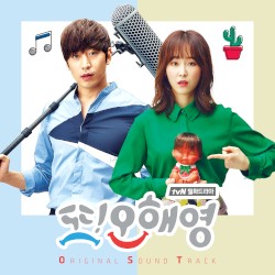또 오해영 OST