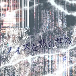 ノイズを黙らせろ