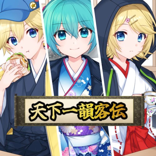 天下一韻客伝