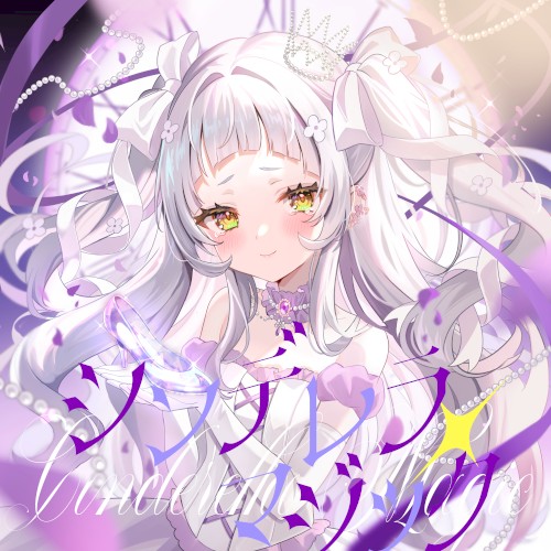 シンデレラ・マジック