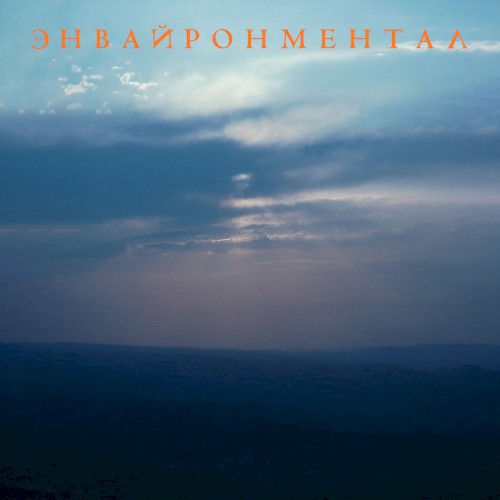 Энвайронментал
