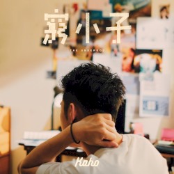窮小子