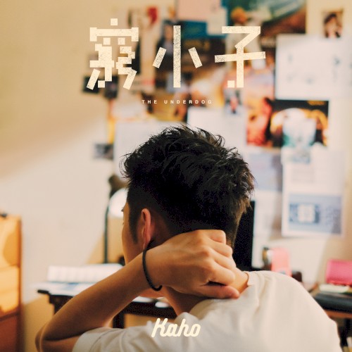 窮小子