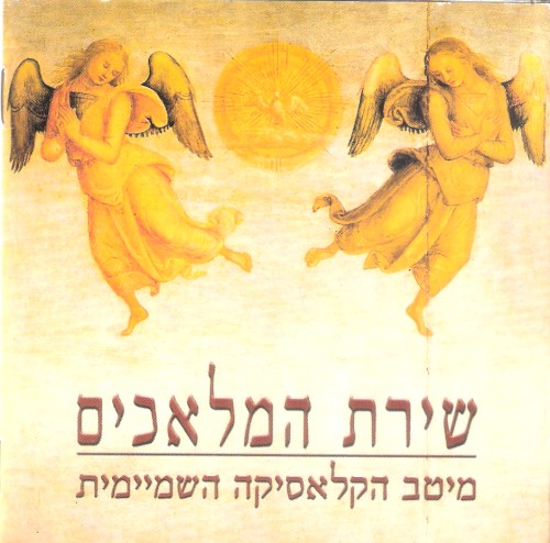 שירת המלאכים