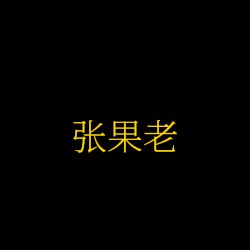 张果老