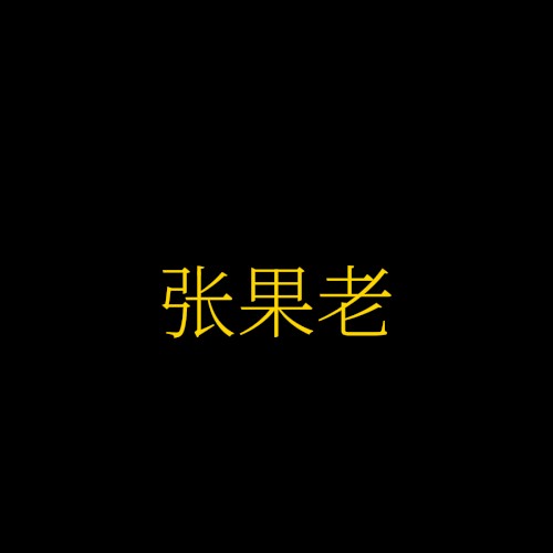 张果老