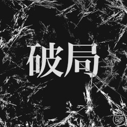 破局