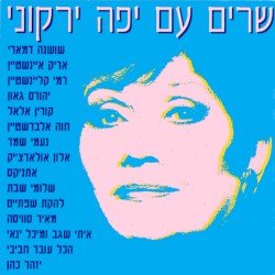 שרים עם יפה ירקוני