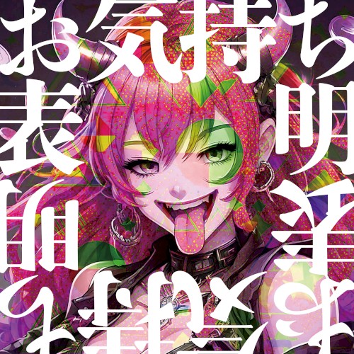 お気持ち表明 (神代ロゼ Solo)