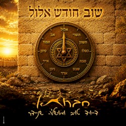 שוב חודש אלול