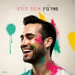 אומר תודה