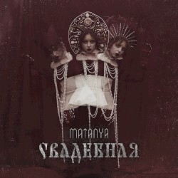 Свадебная
