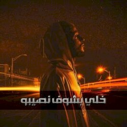 خلي يشوف نصيبو