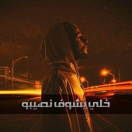 خلي يشوف نصيبو