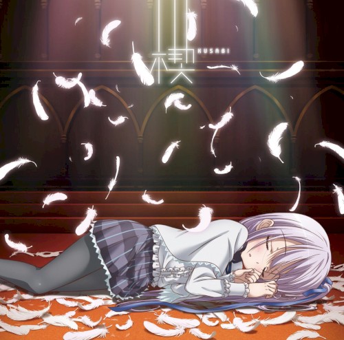 楔