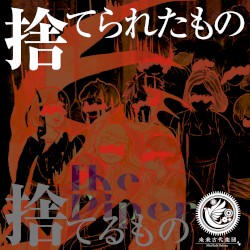 捨てられたもの捨てるもの