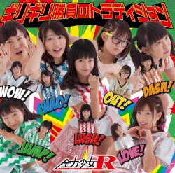 ギリギリ勝負のトラディション