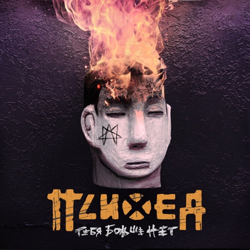 Тебя больше нет