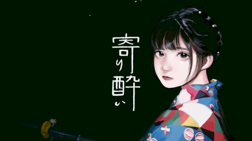 寄り酔い