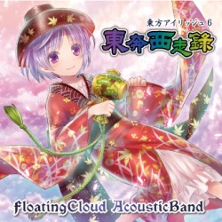 東方アイリッシュ6 東奔西走録