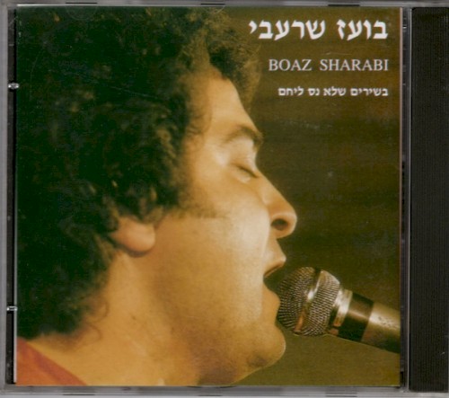 בשירים שלא נס ליחם