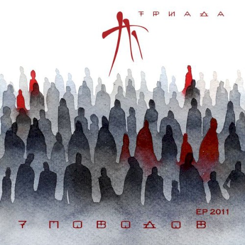 7 Поводов