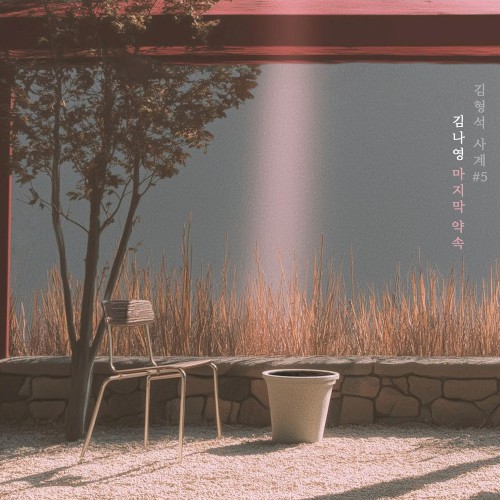 마지막 약속