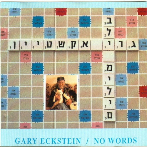 בלי מילים