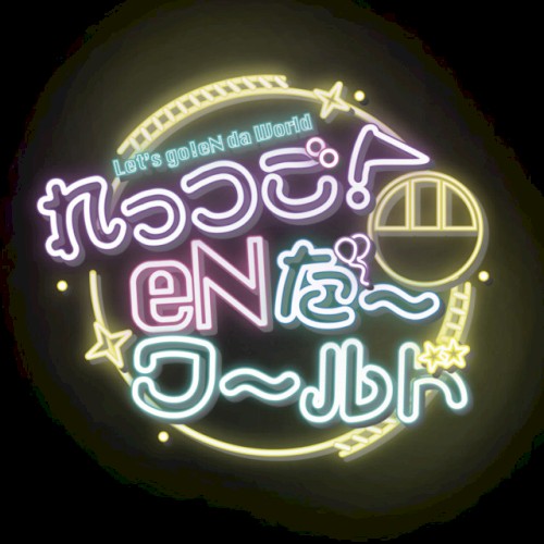 れっつご！eNだーワールド