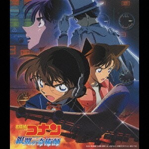 名探偵コナン「銀翼の奇術師」オリジナル・サウンドトラック