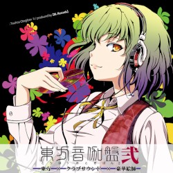 東方音伽盤 弐