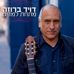 מתחת למדים